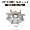 Hélice de Ventilador de Alumínio para Motor Y-90 100 112 132 160 Motor Elétrico Liga de Alumínio Hélice de Ventilador de Resfriamento Resistente a Altas Temperaturas Espessada