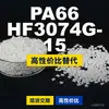 Grânulos de plástico PA66 HF3074G-15, PA66 de produção nacional como substituto para matérias-primas importadas, Toray AMILAN