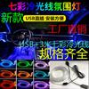 A nova decoração interior de LED de carro transfronteiriço luz fria atmosfera colorida lâmpada de atmosfera lâmpada 1 mm