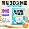 2026 Novo Caderno de Desenho Estereoscópico Mágico e Divertido Criativo para Crianças, Livro de Colorir, Livro de Desenho à Mão