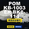 Grânulos plásticos POM KB1003ERBK8114, POM de produção nacional como alternativa às importações, SABIC Innovation