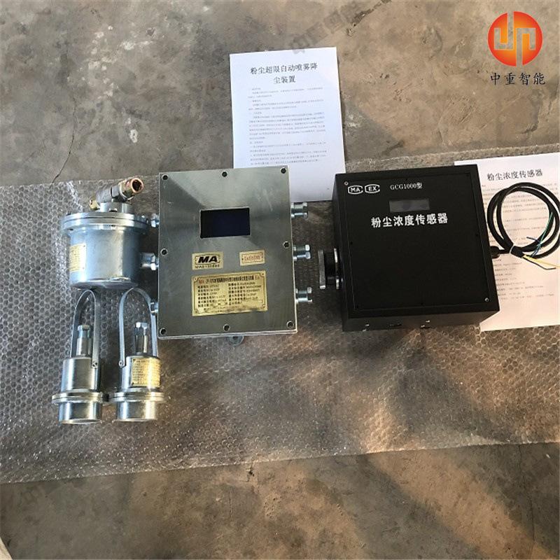 粉尘超限自动喷雾降尘装置