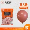Globos Yehua de 18 pulgadas, 9.5g, metálicos mate, color macarrón, nacarados, retro, crepúsculo, en stock para bodas y fiestas de cumpleaños