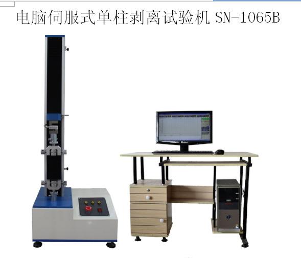 电脑伺服式单柱剥离试验机SN-1065B