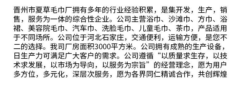 晋州市夏草毛巾厂详情页_01_09