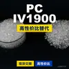 Grânulos plásticos PC IV1900, PC de produção nacional como substituto para matérias-primas importadas, Idemitsu TARFLON IV1900