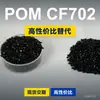 Grânulos plásticos POM CF702, POM de produção nacional como substituto para matérias-primas importadas, Kelon KOCETAL CF702