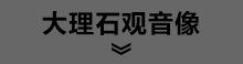 大理石观音像.jpg