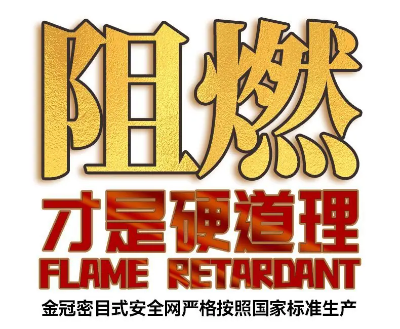 国标安全立网详情图放大报告版2.jpg
