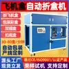 Máquina automática de dobrar caixas de aeronaves máquina de dobrar caixas expressas de e-commerce de cosméticos máquina de formar caixas máquina de dobrar automática
