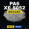 Grânulos de plástico PA6 XE 5052, PA6 produzido nacionalmente como substituto para matérias-primas importadas EMS Aymans XE 5052