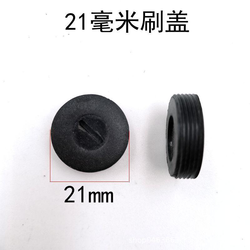 SKU12_21毫米刷盖.jpg