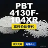 Grânulos de plástico PBT 4130F104XR, PBT de produção nacional como alternativa às importações, Changchun LONGLITE