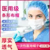 Gorro médico desechable azul para médicos y enfermeras, protector de tiras no tejidas, gorro quirúrgico