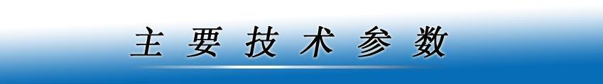 广德润-技术参数
