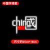 Creativo Chuna Bandera Roja Vehículo Eléctrico Amo China Elemento de Sueño Texto Adhesivo Reflectante Láser Impermeable Adhesivo para Coche
