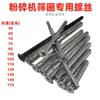 Trituradora Doméstica Pequeña Piezas del Husillo Tornillo Anillo Inferior Varilla Roscada 6 mm Phillips Tornillo Extendido