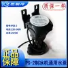 Bomba de Entrada de Água Universal para Máquina de Gelo Keke Langtuo Naixue Xingji Baiyu Motor de Bomba de Água 2 3 6 9 14W5