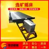 Zaranda para Beneficio de Mineral de Oro de Arena de Xichang, Equipo de Separación de Arena de Relaves, Maquinaria de Separación por Gravedad de Escoria y Residuos Electrónicos