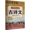 Los Estudiantes de Primaria Deben Memorizar Poemas y Ensayos Antiguos. Cuarto Grado. Sima Yan. Cuaderno de notas del alumno. Prensa Educativa de Hubei