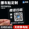 Código QR para Mudanza de Coche, Pegatina de Coche de Doble Cara Delantera y Trasera para Mudanza de Coche, Código QR de Estacionamiento Temporal, Etiqueta Adhesiva Electrostática Removible