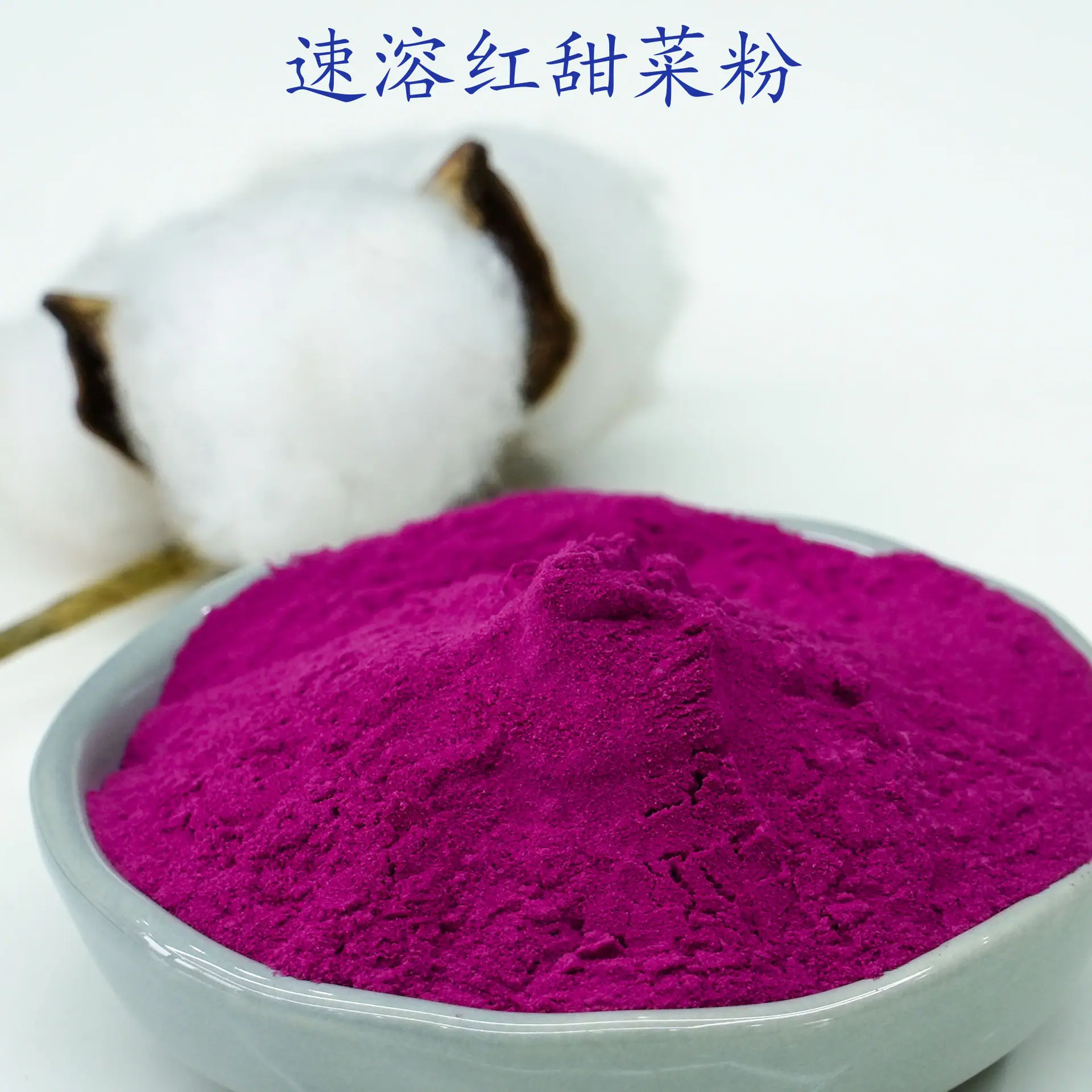 红甜菜粉2.jpg