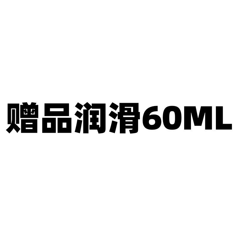 赠品润滑60ML.jpg