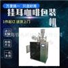 Máquina Envasadora de Café Tipo Goteo Ultrasónico con Orejas para Colgar Bolsa Interior y Exterior Shanghai Jiangsu Shandong Máquina Envasadora de Café Cold Brew