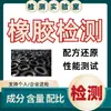Identificación de material de caucho de fluorosilicona, restauración de fórmula, determinación de la proporción de componentes, análisis de la causa del envejecimiento, optimización del rendimiento del caucho