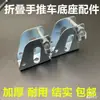 Carretilla de mano Reposabrazos Base Soporte de manija Accesorios para remolque plegable de carretilla de mano Piezas sueltas Tipo universal Juego completo Leide Zhu