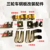Accesorios para triciclo: resorte, resorte eléctrico, placa de acero, ballesta, placa de acero amortiguadora, placa de acero de tres ruedas para remolque