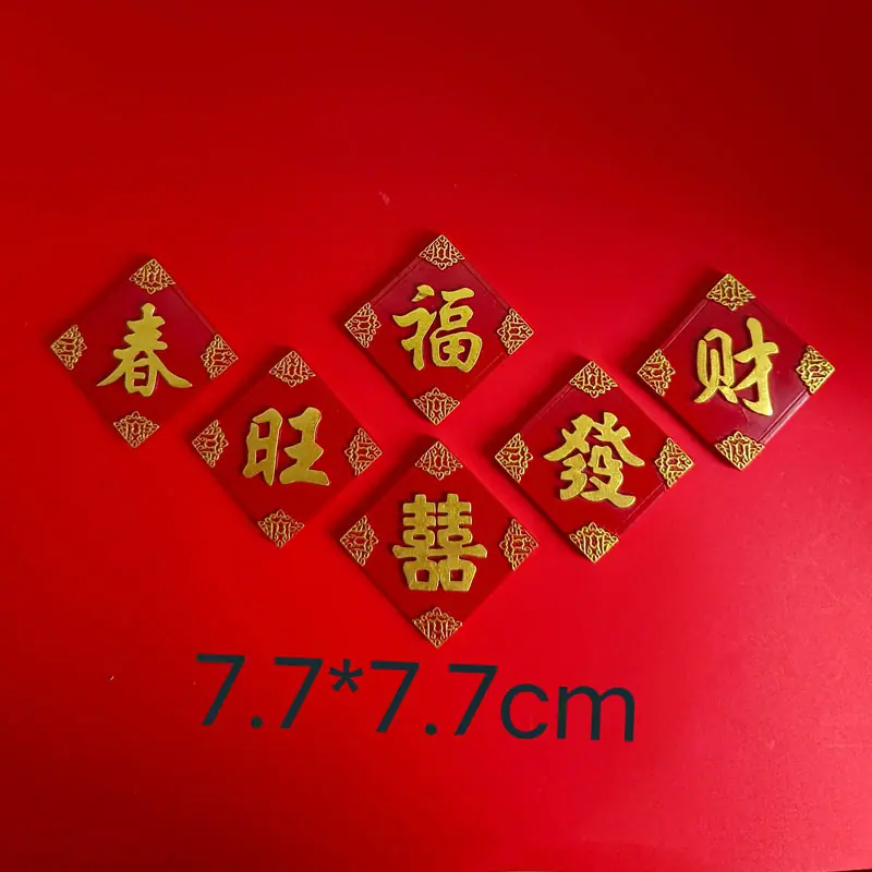 婚礼婚庆喜庆字牌冰箱贴