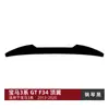 Adequado para BMW Série 3 BMW GT F34 2013-2020, aerofólio de teto, aerofólio traseiro, spoiler e modificação externa