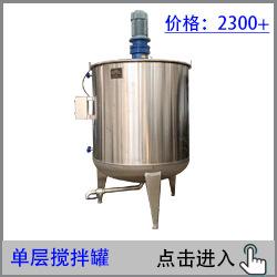 单层搅拌罐250.jpg