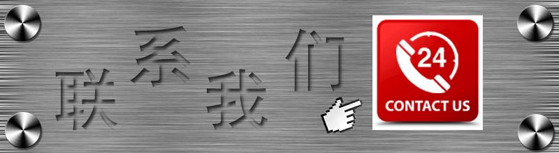 联系我们.gif