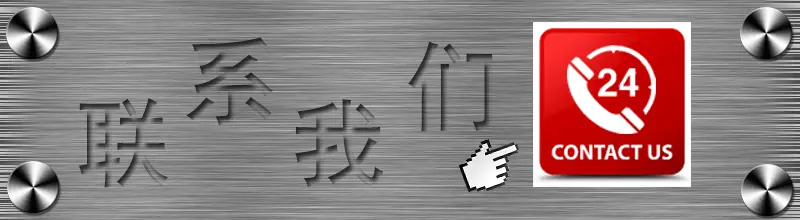 联系我们.gif