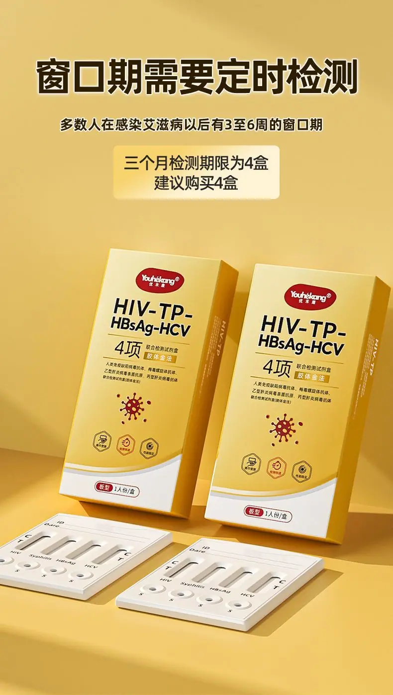 优禾康hiv艾滋四合一检测纸前四项四联卡梅毒乙丙肝自检试纸1人份