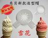Máquina de helado, máquina de modelado de tapas, equipo de accesorios de modelado, máquina de descarga, boca de flor, máquina de helado Guangshen