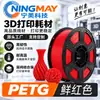 Filamento de Impressão 3D Ningmei Technology PETG básico Vermelho Brilhante adequado para TAZO 1,75 mm Peso Líquido 1 kg