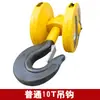 Conjunto de Gancho de Talha Elétrica de Guindaste, Gancho Inferior, Gancho de Baixo Espaço Livre, Padrão Nacional Jiangyin, Espessado 5/10t