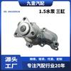 Adecuado para Ford 19 Modelos 1.5 Bomba de Agua Tres Cilindros Gn1Z8501B Gn1Z8501C Gn1Z8501D