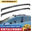 Aplicável ao rack de teto para bagagem de carro especial Tesla Tesla Model3Y, barra transversal, prateleira de viagem original para modificação