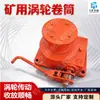Tambor de Turbina Minera Tipo Izquierdo y Derecho Tambor de Turbina Tipo Colgante Tensor Manual para Mina de Carbón Subterránea