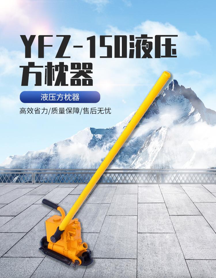 YFZ-150液压方枕器_01