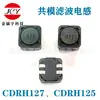 Indutor acoplado, indutor de filtro de modo comum, modelos RH127, RH125, RH124, RH129 completo