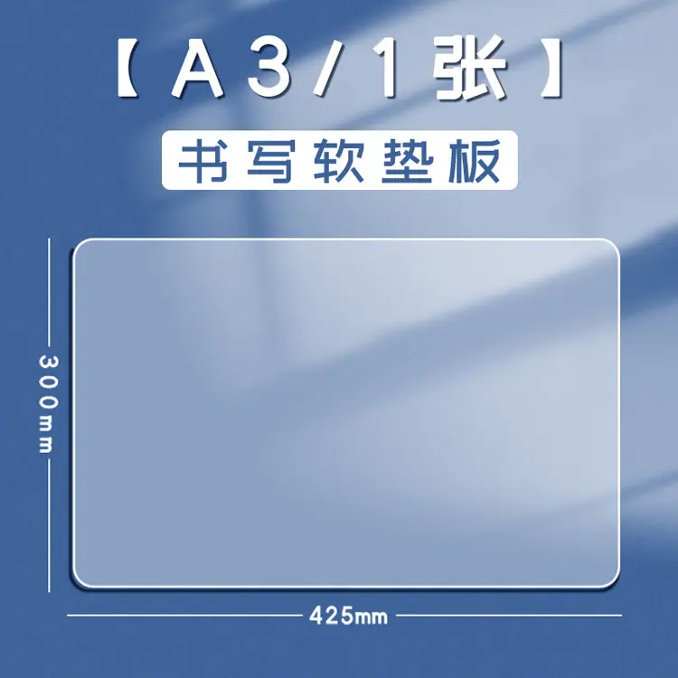 现货小学生A3软垫板透明pvc考试写字板全桌面A2画画垫书写