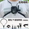 Adecuado para soporte de cuello colgante GoPro toma de perspectiva en primera persona teléfono móvil vibración de voz pesca en vivo accesorios para montar