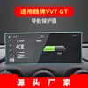 Adecuado para 26 Modelos de la Marca Great Wall Wei Lanshan Película Templada de Navegación Vv5 Consola Central Vv6 Pantalla Vv7Gt Película Protectora