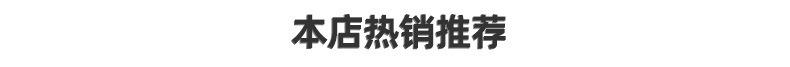 本店热销