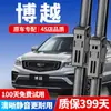 Adecuado para limpiaparabrisas Geely Boyue, Adecuado para limpiaparabrisas delanteros y traseros de los modelos 16/17/18/23, Adecuado para Boyue Pro